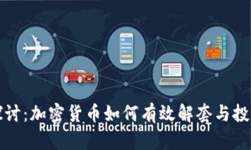 深入探讨：加密货币如何有效解套与投资技巧