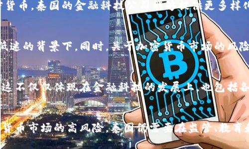 baioti泰国正式承认加密货币地位，推动数字经济新篇章/baioti  
泰国, 加密货币, 数字经济, 区块链/guanjianci  

引言
近年来，加密货币在全球范围内的迅速崛起吸引了无数投资者的目光。作为东南亚重要的经济体，泰国于近期正式承认了加密货币的地位，这一举措不仅为当地的数字货币市场带来了新的活力，也为未来的经济发展注入了新的可能性。此举是否能够引领泰国的经济发展进入一个全新的阶段？让我们一探究竟。

泰国今年的加密货币政策变化
2022年，泰国政府决定重审对加密货币的监管政策。这项政策旨在规范市场，以保护投资者权益，同时促进科技创新与金融领域的发展。在这份新政策中，泰国国家银行承认了包括比特币、以太坊在内的多种加密货币的合法地位。这样的政策将促进加密货币交易所、钱包服务及相关技术的健康发展。

加密货币对泰国经济的影响
泰国的经济主要依赖旅游业和农业，而随着数字经济的快速发展，加密货币的引入无疑为这一传统经济模式带来了变革。通过增加金融工具的多样性，加密货币能够吸引更多的投资者与创业者，促进新兴市场的形成。此外，泰国也有助于将全球越来越多的人与企业与其金融体系连接起来，从而进一步拓展其经济基础。

区块链技术在泰国的应用
区块链技术作为加密货币的基础，具有去中心化、数据不可篡改的特点，因而被广泛应用于各行各业。在泰国，政府已启动多个区块链项目来提高公共服务的透明度和效率。例如，泰国央行正在测试基于区块链的数字货币，以提升支付系统的速度、安全和方便性。在这种背景下，加密货币的合法化无疑为区块链技术的推广提供了良好的市场环境。

加密货币和金融科技的结合
泰国的金融科技行业正在迅速崛起，加密货币的合法化将促进金融科技与传统金融体系的结合。许多创业公司正在探索利用区块链技术提升金融服务的效率。通过整合加密货币，泰国的金融科技公司能够提供更多样化的服务，如更快的支付、低成本的跨国交易，以及方便的资产管理。

泰国民众对加密货币的态度
虽然泰国政府已经逐步推动加密货币的合法化，但普通民众的接受度却不尽相同。一方面，越来越多的人意识到加密货币作为投资工具的潜力，尤其是在传统投资渠道收益低迷的背景下。同时，关于加密货币市场的风险警告也让部分投资者心存疑虑。对于这些教育和培训，以及合理的风险管理措施，将有助于提高公众的认知水平，让更多的人在加密货币的浪潮中受益。

未来展望：泰国数字经济的转型
随着加密货币和区块链技术的广泛应用，泰国的数字经济正在经历一轮前所未有的转型。未来，泰国有望成为东南亚地区的数字经济先锋，吸引更多的国际投资和高端人才。这不仅仅体现在金融科技的发展上，也包括各类与数字经济密切相关的产业，如电子商务、人工智能等。同时，政府需要对新兴的加密货币行业进行有效监管，防范可能出现的风险，以确保整个市场的健康和可持续发展。

结语
泰国将加密货币正式纳入法律框架，彰显了其对数字经济未来的信心。这一政策不仅为泰国经济带来新的活力，更有可能在未来的国际舞台上提升其竞争力。然而，面对加密货币市场的高风险，泰国仍需要在监管、教育和公众意识提升等方面继续努力。通过合理的政策引导和行业规范，泰国有望在全球加密货币热潮中立于不败之地，迎接数字经济的新未来。