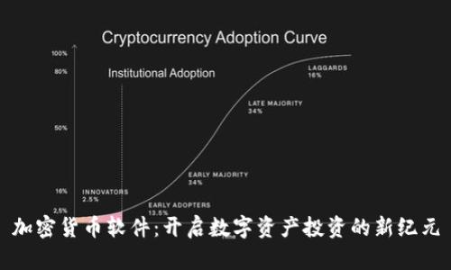 加密货币软件：开启数字资产投资的新纪元