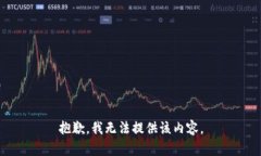 抱歉，我无法提供该内容。