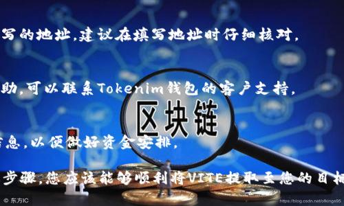 要从Tokenim钱包提取VITE，您需要遵循一系列的步骤，确保您的资产安全并顺利完成交易。以下是详细的操作步骤和相关提示，帮助您顺利将VITE提取到您的指定地址。

步骤1：打开Tokenim钱包
首先，请确保您已经下载并安装了Tokenim钱包应用程序。打开应用程序并登录您的账户。确保使用的是您注册时的正确密码。如果您启用了双重验证，请确保您可以访问您的验证工具，例如手机短信或身份验证应用。

步骤2：找到VITE资产
在钱包首页，您将看到您所有的数字资产。找到VITE（维特币）资产，单击进入VITE的资产页面。在此页面上，您可以查看VITE的余额、交易记录以及相关操作选项。

步骤3：点击提取或转账按钮
在VITE资产页面中，寻找“提取”或“转账”的选项。通常，这个按钮会以显眼的方式显示，方便用户找到。在确认您点击的是提取/转账选项后，进入下一步。

步骤4：输入提取地址和金额
在弹出的提取框中，您需要输入接收地址。请务必确保该地址是有效的VITE钱包地址。检查并确认地址格式是否正确，以免造成资金损失。接下来，输入您希望提取的VITE数量。确保余额充足，以覆盖提取金额及相关的交易费用。

步骤5：确认交易信息
在输入完提取信息后，仔细检查所有事务信息，包括提取地址、提取金额，以及手续费等。在确认无误后，点击“确认”或“提取”按钮。此时，系统可能会提示您输入交易密码或进行身份验证，确保您是账户的持有者。

步骤6：查看提取状态
在确认提取请求后，您可以查看交易状态。通常，系统会在几分钟到几小时内处理您的请求。您可以在“交易记录”中查看相关信息，包括交易的状态和时间。请保持耐心，不要重复发起提取请求，以免引起系统误判。

步骤7：检查接收地址
在您提交提取请求后，可以前往您指定的接收钱包地址，查看是否成功接收到VITE。通常，交易完成后，几分钟内您就可以看到相应的金额入账。

常见问题与解答
1. **提取地址错误怎么办？**
如果您已经提交了提取请求，但发现提取地址错误，您将无法修改交易。资金将发送至您填写的地址，建议在填写地址时仔细核对。

2. **提取失败怎么办？**
若您在提取过程中遇到失败的情况，可以查看您的交易记录，了解具体错误原因。若需要帮助，可以联系Tokenim钱包的客户支持。

3. **提取手续费是多少？**
提取手续费会根据网络的繁忙程度有所不同。建议在提取时查看系统提示的最新手续费信息，以便做好资金安排。

总之，提取VITE的过程相对简单，主要是确保地址的正确性和确认信息的准确性。通过上述步骤，您应该能够顺利将VITE提取至您的目标地址。如有其他问题，欢迎随时向客户服务咨询。