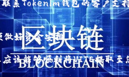 要从Tokenim钱包提取VITE，您需要遵循一系列的步骤，确保您的资产安全并顺利完成交易。以下是详细的操作步骤和相关提示，帮助您顺利将VITE提取到您的指定地址。

步骤1：打开Tokenim钱包
首先，请确保您已经下载并安装了Tokenim钱包应用程序。打开应用程序并登录您的账户。确保使用的是您注册时的正确密码。如果您启用了双重验证，请确保您可以访问您的验证工具，例如手机短信或身份验证应用。

步骤2：找到VITE资产
在钱包首页，您将看到您所有的数字资产。找到VITE（维特币）资产，单击进入VITE的资产页面。在此页面上，您可以查看VITE的余额、交易记录以及相关操作选项。

步骤3：点击提取或转账按钮
在VITE资产页面中，寻找“提取”或“转账”的选项。通常，这个按钮会以显眼的方式显示，方便用户找到。在确认您点击的是提取/转账选项后，进入下一步。

步骤4：输入提取地址和金额
在弹出的提取框中，您需要输入接收地址。请务必确保该地址是有效的VITE钱包地址。检查并确认地址格式是否正确，以免造成资金损失。接下来，输入您希望提取的VITE数量。确保余额充足，以覆盖提取金额及相关的交易费用。

步骤5：确认交易信息
在输入完提取信息后，仔细检查所有事务信息，包括提取地址、提取金额，以及手续费等。在确认无误后，点击“确认”或“提取”按钮。此时，系统可能会提示您输入交易密码或进行身份验证，确保您是账户的持有者。

步骤6：查看提取状态
在确认提取请求后，您可以查看交易状态。通常，系统会在几分钟到几小时内处理您的请求。您可以在“交易记录”中查看相关信息，包括交易的状态和时间。请保持耐心，不要重复发起提取请求，以免引起系统误判。

步骤7：检查接收地址
在您提交提取请求后，可以前往您指定的接收钱包地址，查看是否成功接收到VITE。通常，交易完成后，几分钟内您就可以看到相应的金额入账。

常见问题与解答
1. **提取地址错误怎么办？**
如果您已经提交了提取请求，但发现提取地址错误，您将无法修改交易。资金将发送至您填写的地址，建议在填写地址时仔细核对。

2. **提取失败怎么办？**
若您在提取过程中遇到失败的情况，可以查看您的交易记录，了解具体错误原因。若需要帮助，可以联系Tokenim钱包的客户支持。

3. **提取手续费是多少？**
提取手续费会根据网络的繁忙程度有所不同。建议在提取时查看系统提示的最新手续费信息，以便做好资金安排。

总之，提取VITE的过程相对简单，主要是确保地址的正确性和确认信息的准确性。通过上述步骤，您应该能够顺利将VITE提取至您的目标地址。如有其他问题，欢迎随时向客户服务咨询。
