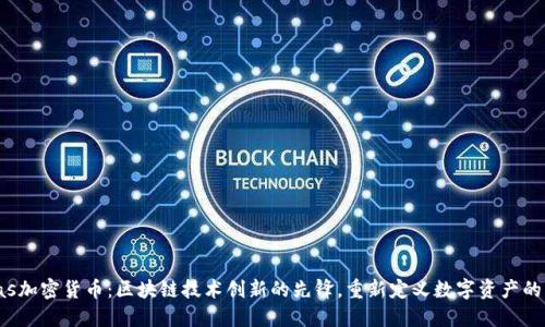 Velas加密货币：区块链技术创新的先锋，重新定义数字资产的未来