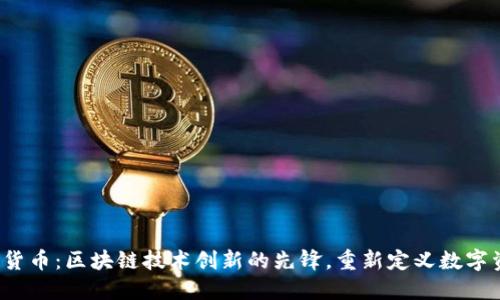 Velas加密货币：区块链技术创新的先锋，重新定义数字资产的未来