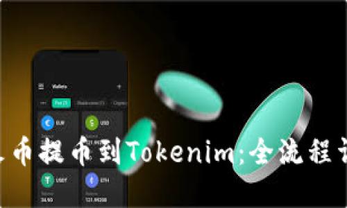 如何将EOS从火币提币到Tokenim：全流程详解与实用技巧