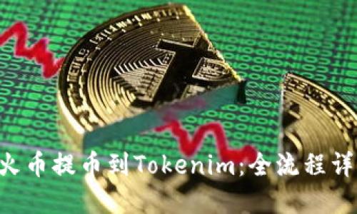 如何将EOS从火币提币到Tokenim：全流程详解与实用技巧