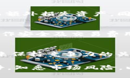 如果您发现自己的 Tokenim 资产减少了，这可能是由于几个原因造成的。在此，我将通过以下几个部分进行详细讲解，帮助您理解可能的原因，并提供一些建议来应对这一状况。

什么是 Tokenim 及其基本功能
Tokenim 是一种新兴的数字资产平台，旨在为用户提供便捷的加密货币交易和管理服务。许多人选择 Tokenim 是因为它的用户友好界面和丰富的功能，例如实时交易、资产监控和市场分析工具。

资产减少的常见原因
在使用 Tokenim 的过程中，如果您发现资产减少，以下几个原因可能是罪魁祸首：

h41. 市场波动/h4
加密货币市场的波动性是众所周知的。价格瞬息万变，今天的涨幅可能在短短几小时后就回落。这种波动导致资产的价值减少，但并不意味着您失去了实际的代币数量。

h42. 交易费用/h4
Tokenim 在进行交易时会收取一定的手续费。这些费用有时可能会使得您的资产看似减少，尤其是在频繁交易时。了解平台的收费结构，选择最合适的交易时机，可以帮助您最大化获利。

h43. 错误的操作/h4
无论您是新手还是老手，人为错误都是不可避免的。错过转账回馈、错误输入转账金额或选择错误的代币等，都可能导致资产的不可逆损失。建议在操作前仔细确认每一个细节。

h44. 安全问题/h4
安全性问题一直是数字资产交易中的重要话题。如果您的 Tokenim 账户未开启双重身份验证，或者使用了不安全的网络进行交易，资产被盗的风险就会显著增加。保护好您的账户安全是每一位用户的重要责任。

如何应对资产减少
资产减少并不意味着绝望，以下一些策略可能帮助您更好地管理和应对当前的状况：

h41. 重新评估投资策略/h4
如果发现资产价值减少，首先应该冷静下来，重新评估自己的投资策略。是否过于集中于某一特定代币？是否在价格高位进场？根据市场走势调整策略可能是恢复资产的一种有效途径。

h42. 长期持有 vs 短期交易/h4
根据自身的风险承受能力，可以选择长期持有或短期交易。如果您相信某一代币的未来价值，长期持有可能是明智的选择；反之，如果您偏好抓住短期市场的波动，务必关注市场趋势，及时做出交易决策。

h43. 寻求专业建议/h4
在复杂的市场环境下，向专业人士寻求建议也是个不错的选择。可以关注一些资深投资者的观点，了解市场的动态和趋势，从而更好地调整自己的投资组合。

h44. 增强安全意识/h4
保护账户的安全是对抗资产减少的关键。建议您使用高难度密码、定期更改密码、启用双重验证等措施，确保不会因为安全问题而额外损失资产。同时，保持对网络安全的警觉，不轻信任何可疑链接和信息。

总结
Tokenim 作为一款数字资产平台，虽然为用户提供了便利的交易体验，但在资产管理过程中，用户需保持警惕，了解市场波动、操作安全及交易费用等各个方面。资产的减少不必令您恐慌，通过科学合理的策略、增强安全意识及专业建议等方式，您可能会逐步扭转当前的困境。

关于未来的展望
随着区块链技术的不断发展，Tokenim 等平台的市场潜力仍然巨大。关注市场动向、不断学习和更新知识，将是每个投资者在未来保持竞争力的关键。无论您面对何种困境，记住市场是有周期的，耐心与智慧将帮助您迎来更好的回报。

希望以上信息能够帮助您理解 Tokenim 资产减少的原因，并提供有效的对策来应对挑战。每位用户在投资过程中都应保持冷静，知悉市场风险，以做出明智的决策，达到自己的投资目标。