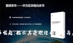 加密货币崛起：揭示其受