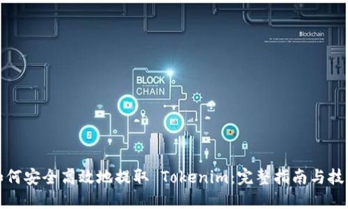 如何安全高效地提取 Tokenim：完整指南与技巧