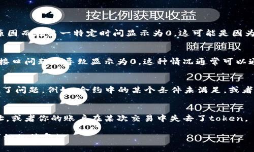关于“tokenim怎么是0”的问题，可能涉及到了多个方面，比如在区块链、加密货币以及程序开发等领域中的“token”概念。

如果你能提供更多的背景信息，比如你具体是在什么应用、平台或合约中遇到这个问题，或者你想探讨的是哪个方面的“token”，这会更有利于我为你提供精准的解答。

**可能的解释包括：**

1. **Token发行或流通问题**：
   在某些情况下，token可能由于合约设置、发行量或其他原因而在某一特定时间显示为0。这可能是因为合约尚未产生token，或者token已被全部回收/销毁。

2. **查看余额的问题**：
   你在某个钱包或交易所查看余额时，可能由于网络延迟、接口问题等导致显示为0。这种情况通常可以通过刷新页面或重启应用来解决。

3. **智能合约的问题**：
   如果token是基于智能合约的，可能合约逻辑或状态出现了问题。例如，合约中的某个条件未满足，或者调用某个函数失败，导致token数量显示为0。

4. **账户问题**：
   确保你查看的地址正确，有可能你在查找一个错误的地址，或者你的账户在某次交易中失去了token。

如果你提供更多的具体细节，我将能够为你提供更准确、更详细的答复！