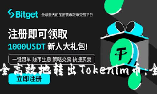 如何安全高效地转出Tokenim币：全面指南