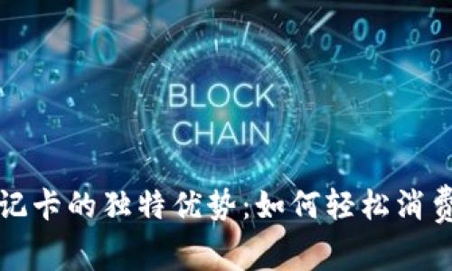 探索加密货币借记卡的独特优势：如何轻松消费与管理数字资产