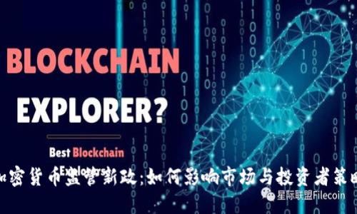 加密货币监管新政：如何影响市场与投资者策略