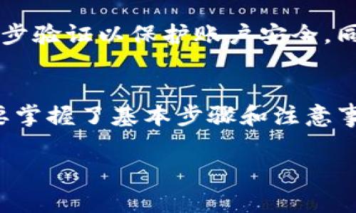 在Tokenim平台上管理多个钱包是常见的需求。如果你在使用Tokenim并希望查找或管理你的两个钱包，以下是详细的步骤和说明，帮助你更好地理解这一过程。

一、登录Tokenim平台
首先，你需要确保已经成功注册并登录你的Tokenim账户。打开Tokenim的官方网站或应用程序，输入你的账户信息进行登录。在成功登录后，你将进入主界面，通常会看到账号的基本信息和钱包列表。

二、访问钱包管理界面
登录后，你需要找到钱包管理的选项。这通常是在主界面的侧边菜单或设置选项中。点击相关的选项，例如“钱包”或“资产管理”，进入钱包管理界面。

三、查看已连接的钱包
在钱包管理界面，你应该能够看到系统自动为你列出的所有钱包信息。如果你有两个钱包，它们往往会分别显示在列表中。每个钱包都会附带一些基本信息，如地址、余额和最近的交易记录。

四、识别和选择特定钱包
如果你的两个钱包使用的名称或标识看起来相似，可以通过以下几种方式来识别和选择期望的钱包：
ul
    li检查钱包地址。每个钱包都有独一无二的地址，你可以直接查看地址进行区分。/li
    li比较余额和最近的交易。在每个钱包下方，通常会显示它的余额以及最近的交易记录。这可以帮助你快速识别你需要的钱包。/li
    li使用标签或备注功能。如果在设置钱包时为其添加了标签或备注，可以根据这些信息来选择相应的钱包。/li
/ul

五、切换或管理钱包
一旦确认你需要操作的钱包，选择相应的选项进行管理。Tokenim通常允许用户对钱包进行多种操作，例如发送、接收和查看历史记录。需要注意的是，每个操作可能会根据钱包的类型有所不同，你可能需要输入密码或进行身份验证。

六、交易和转账
如果你希望在这两个钱包之间进行转账，Tokenim也提供了便利的功能。输入你希望转账的钱包地址、金额，并选择相应的交易费用即可完成转账。在执行交易前，记得再三确认地址，避免资金损失。

七、注意安全
在管理多个钱包时，安全性是重中之重。确保你的登录信息和钱包私钥不会泄露，定期更新密码，并开启二步验证以保护账户安全。同时，建议定期备份钱包信息，确保数据安全。

总结
通过以上步骤，你应该能够轻松找到并管理Tokenim中的两个钱包。管理多个钱包虽然看起来复杂，但只要掌握了基本步骤和注意事项，就能游刃有余地进行操作。如有进一步的问题，建议查阅Tokenim的官方帮助文档或联系其客服支持。

希望这些信息能帮助到你，更加顺利地使用Tokenim平台。如果你有更多问题，欢迎随时询问！