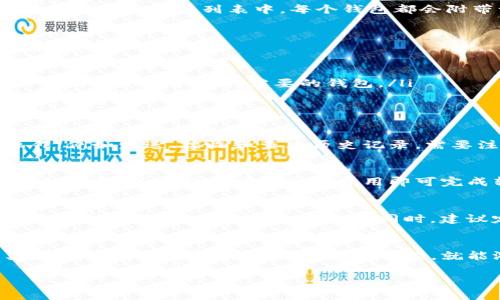 在Tokenim平台上管理多个钱包是常见的需求。如果你在使用Tokenim并希望查找或管理你的两个钱包，以下是详细的步骤和说明，帮助你更好地理解这一过程。

一、登录Tokenim平台
首先，你需要确保已经成功注册并登录你的Tokenim账户。打开Tokenim的官方网站或应用程序，输入你的账户信息进行登录。在成功登录后，你将进入主界面，通常会看到账号的基本信息和钱包列表。

二、访问钱包管理界面
登录后，你需要找到钱包管理的选项。这通常是在主界面的侧边菜单或设置选项中。点击相关的选项，例如“钱包”或“资产管理”，进入钱包管理界面。

三、查看已连接的钱包
在钱包管理界面，你应该能够看到系统自动为你列出的所有钱包信息。如果你有两个钱包，它们往往会分别显示在列表中。每个钱包都会附带一些基本信息，如地址、余额和最近的交易记录。

四、识别和选择特定钱包
如果你的两个钱包使用的名称或标识看起来相似，可以通过以下几种方式来识别和选择期望的钱包：
ul
    li检查钱包地址。每个钱包都有独一无二的地址，你可以直接查看地址进行区分。/li
    li比较余额和最近的交易。在每个钱包下方，通常会显示它的余额以及最近的交易记录。这可以帮助你快速识别你需要的钱包。/li
    li使用标签或备注功能。如果在设置钱包时为其添加了标签或备注，可以根据这些信息来选择相应的钱包。/li
/ul

五、切换或管理钱包
一旦确认你需要操作的钱包，选择相应的选项进行管理。Tokenim通常允许用户对钱包进行多种操作，例如发送、接收和查看历史记录。需要注意的是，每个操作可能会根据钱包的类型有所不同，你可能需要输入密码或进行身份验证。

六、交易和转账
如果你希望在这两个钱包之间进行转账，Tokenim也提供了便利的功能。输入你希望转账的钱包地址、金额，并选择相应的交易费用即可完成转账。在执行交易前，记得再三确认地址，避免资金损失。

七、注意安全
在管理多个钱包时，安全性是重中之重。确保你的登录信息和钱包私钥不会泄露，定期更新密码，并开启二步验证以保护账户安全。同时，建议定期备份钱包信息，确保数据安全。

总结
通过以上步骤，你应该能够轻松找到并管理Tokenim中的两个钱包。管理多个钱包虽然看起来复杂，但只要掌握了基本步骤和注意事项，就能游刃有余地进行操作。如有进一步的问题，建议查阅Tokenim的官方帮助文档或联系其客服支持。

希望这些信息能帮助到你，更加顺利地使用Tokenim平台。如果你有更多问题，欢迎随时询问！