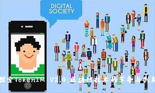 探索TokenIM V2.0：区块链技术的革命与创新