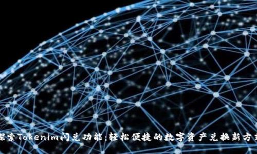 探索Tokenim闪兑功能：轻松便捷的数字资产兑换新方式