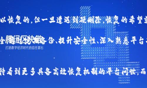 在讨论“tokenim删了还能恢复吗”这个问题之前，我们首先来了解一下Tokenim是什么，以及在数字资产管理中的重要性。Tokenim通常是指与数字货币、区块链技术相关的一种平台或工具，它能够帮助用户管理他们的数字资产，例如加密货币的存储、交易和跟踪等。

Tokenim的基本功能
Tokenim作为一种数字资产管理工具，通常具备以下功能：
ul
    li资产管理：用户可以查看和管理自己的加密资产，了解当前的市值、交易历史等。/li
    li交易功能：用户可以通过Tokenim进行加密货币的买卖，方便快捷。/li
    li安全存储：Tokenim通常会采用多种安全技术，确保用户的资产安全。/li
    li实时行情：平台提供实时的市场数据，帮助用户做出更好的投资决策。/li
/ul

删除Tokenim数据的影响
有些用户在操作Tokenim时，可能会误删某些重要数据，比如交易记录、资产信息等。面对这些情况，可以说，用户是否能够恢复删除的数据，取决于多种因素。

数据删除的性质
在数字平台上，数据的删除通常可以分为两种情况：
ul
    listrong软删除：/strong这意味着数据并没有被彻底删除，而是被标记为“删除”。在这种情况下，通过特定的工具或方法，有可能恢复删除的数据。/li
    listrong硬删除：/strong这种情况表明数据已经被完全清除，恢复的可能性极小。尤其是在平台没有备份的情况下，恢复已删除的数据几乎是不可能的。/li
/ul

Tokenim的恢复选项
在Tokenim等数字资产管理工具中，恢复删除数据的选项可能有所不同。以下是一些常见的方法和建议：

h41. 检查回收站或历史记录/h4
有些平台在数据删除后会将其移至回收站或提供数据历史记录功能。用户可以查看这些区域，审查是否能够找到自己需要的数据。

h42. 联系客服/h4
如果用户在尝试恢复数据时遇到困难，可以考虑联系Tokenim的客服支持。客服团队通常能够提供专业的建议或帮助，尤其是在特定情况下可能有备份的情况下。

h43. 备份数据/h4
为了避免因误操作而导致的数据丢失，用户在使用Tokenim等数字资产管理工具时，应该定期备份相关数据。很多数字资产管理工具都提供数据导出功能，方便用户保存数据副本。

h44. 使用第三方恢复工具/h4
在某些情况下，用户可以尝试使用第三方数据恢复工具，尤其是那些专门针对特定平台的数据恢复工具。但这种方法并不总是有效，且要谨慎使用，以免进一步损坏数据。

数字资产管理的最佳实践
为了避免数据丢失带来的麻烦，用户在使用Tokenim这样的数字资产管理平台时，可以考虑以下最佳实践：

h41. 定期备份/h4
定期备份数字资产和相关数据是保护自己资产的重要措施。用户可以将备份文件保存在安全的地方，并确保能够顺利恢复。

h42. 安全设置/h4
开启双重认证，使用复杂密码等安全设置能够有效保护用户的账户和数据不被非法访问。

h43. 了解平台功能/h4
深入了解Tokenim及其他类似平台的各种功能，包括数据恢复的方法和选项，可以帮助用户更好地管理自己的资产，并在关键时刻采取有效措施。

h44. 教育和提升自身知识/h4
随着数字资产的快速发展，了解最新的行业动态、潜在的风险和最佳实践是必不可少的。这不仅能杜绝因知识不足而导致的误操作，也能帮助用户做出更科学的投资决策。

总结
在探讨“tokenim删了还能恢复吗”这个问题时，实际上涉及到数据管理的诸多方面。虽然某些情况下数据是可以恢复的，但一旦遭遇到硬删除，恢复的希望就显得微乎其微。因此，最好的策略是事先做好防范，不仅是为了保护资产，更是为了提升管理效率。

总之，无论是Tokenim还是其他数字资产管理工具，用户在享受便利的同时，也应提高警觉，确保自己的数据安全。通过定期备份、提升安全性、深入熟悉平台功能等一系列措施，可以在一定程度上避免数据丢失，保护个人的数字资产安全。

未来展望
未来，随着区块链技术的进步和数字资产的普及，Tokenim等平台也将不断创新，以更好地服务于用户。我们期待看到更多具备高效恢复机制的平台问世。而对于用户而言，时刻保持警惕、保持学习，才能在变幻莫测的数字金融世界中立于不败之地。