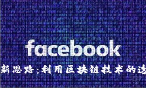 加密货币反洗钱新思路：利用区块链技术的透明性与追踪能力