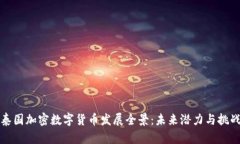 泰国加密数字货币发展全景：未来潜力与挑战