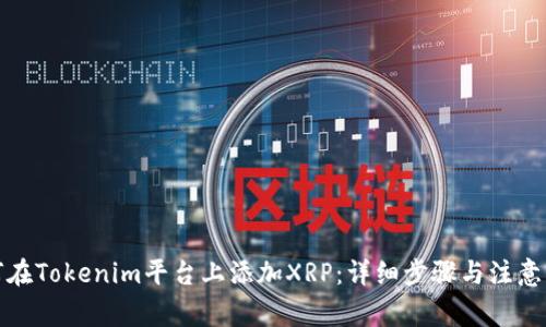 如何在Tokenim平台上添加XRP：详细步骤与注意事项