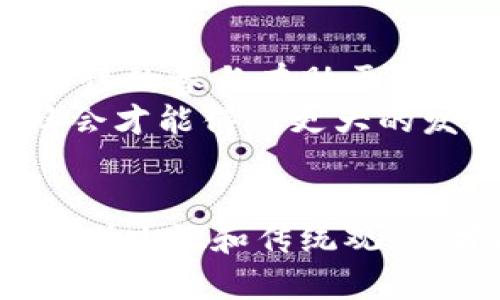   为什么女性在加密货币行业中至关重要：打破传统，拥抱未来 / 

 guanjianci 加密货币,女性投资者,区块链技术,性别平等 /guanjianci 

引言：新世纪的金融革命
在这个数字化迅猛发展的时代，加密货币作为一种新兴的金融工具，正以其不容忽视的力量改变着我们对财富和价值的认知。尽管加密货币的参与者中男性占据主导地位，但女性在这一行业中的崛起不容小觑。在这篇文章中，我们不仅探讨女性参与加密货币市场的必要性，还要揭示为什么女性的独特视角能够为整个行业注入活力。

加密货币的基本概念
在深入讨论女性在加密货币中的角色之前，首先要理解加密货币的基本概念。加密货币是一种基于区块链技术的数字货币，具有去中心化、匿名性和安全性等特征。比特币、以太坊等加密货币的出现，挑战了传统银行体系的权威，赋予个人更大的经济自由。在这场金融革命中，人人都可以成为投资者，即使是在没有中介的情况下。

女性为何在加密货币领域至关重要
尽管女性在加密货币领域的参与率较低，但他们的加入对于推动行业发展和实现性别平等至关重要。首先，女性在投资决策上通常更加谨慎和理性，而这些特质在高风险市场中尤为重要。研究显示，女性投资者往往更倾向于进行长期投资，这与加密货币市场的高波动性形成鲜明对比。
另外，女性在管理风险方面表现突出。她们通常会利用多样化的投资策略来降低整体风险，这有助于维护市场稳定。而且，女性在资金的使用上偏向于影响力投资，例如支持可持续发展项目和社会企业，这为加密货币项目赋予了更多的社会责任感。

打破传统：女性在技术与区块链中的创新
在加密货币和区块链技术的开发与应用中，女性也扮演着重要的角色。许多女性开发者和企业家正致力于创造更加用户友好的平台，以满足多样化用户需求。她们不仅参与编码和开发，还积极参与各类技术社区，推动女性在STEM领域的参与。
例如，许多女性主导的区块链项目，提倡“人类中心”的设计理念，注重用户体验和社会价值，使得区块链技术更加普及化和大众化。这样的努力为行业带来了全新的视角，帮助打破常规，推动技术的进步。

现状分析：女性在加密货币投资中的比例
尽管女性在加密货币领域的参与度有所提升，但他们仍然在投资者起步阶段面临诸多挑战。据统计，目前全球女性在加密货币投资中的比例仅占20%左右。许多女性因为缺乏相关知识、经验和自信而选择退出投资市场。加密货币的复杂性和其伴随而来的风险让她们望而却步。
此外，由于缺乏女性榜样，很多女性缺乏足够的信心来投资加密货币市场。通过提高女性在科技和金融领域的能见度，增加女性榜样的数量，可以有效激励更多女性参与到这一行业中来。

教育与倡导：女性在加密货币领域的未来
为了改善女性在加密货币领域的参与情况，教育显得尤为重要。多项研究表明，提供相关知识和技能的培训能够显著提高女性的自信心。许多组织和社区正在积极开展加密货币与区块链相关的培训课程，专门针对女性投资者，帮助她们掌握必要的技能和知识。
此外，社交网络和线上社区也是一个极好的平台，女性可以分享经验、互相学习，与志同道合者建立联系。这些平台可以为女性提供一个安全的空间，让她们可以无畏地探讨投资策略，接受挑战。

性别平等与金融包容：未来的展望
女性在加密货币领域的发展不仅仅是个人的成功，更代表了性别平等和金融包容的未来。随着越来越多的女性进入这一市场，我们将看到投资格局的转变。女性的参与有助于推动金融产品的多元化，满足不同用户的需求，同时也为社会带来新的价值。
加密货币与区块链所倡导的去中心化和透明性，与性别平等及金融包容的理念不谋而合。只有当每一个人，无论性别、背景，都能参与到这一变革中时，整个社会才能得到更大的发展。

结尾：迈向未来的女性力量
总的来说，女性在加密货币行业中的角色不仅是投资者，更是推动者和创新者。她们的加入为这个快速变化的领域注入了新的活力和视角。只有当我们打破性别歧视和传统观念，才能真正实现加密货币行业的蓬勃发展。希望未来能够看到更多女性的力量汇聚成海，推动整个行业向前发展，迎接更加多元和包容的未来。