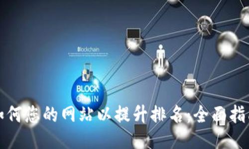 如何您的网站以提升排名：全面指南