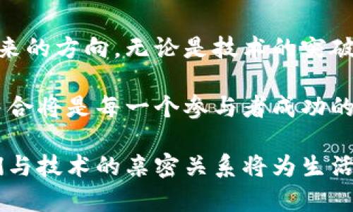   探索法国加密货币公司的创新之路：如何引领区块链时代的未来 / 

 guanjianci 法国，加密货币，区块链，金融科技 /guanjianci 

前言：加密世界的崛起

在全球经济的快速变革中，加密货币无疑成为一股不可忽视的力量。这不仅仅是一个投资的新机会，更是一场技术革命的前奏。而在这场革命中，法国的加密货币公司如同璀璨的星辰，绽放出独特的光芒。无论是对技术的革新，还是对金融生态的重塑，它们都在潜移默化中引导着未来的发展方向。

法国加密货币的市场现状

近年来，法国在加密货币领域逐渐展露出强劲的实力。根据最新的市场研究报告显示，法国的加密货币行业不仅吸引了大量投资者，还吸引了许多初创公司和技术巨头的关注。它们所展现出的创新精神，无疑为整个行业注入了新的活力。

首先，法国政府对加密货币行业采取了相对开放的态度。在政策层面，法国推出了一系列支持加密货币和区块链技术发展的法律法规，以促进这一新兴市场的健康发展。随着越来越多的企业和个人加入到这场加密革命中，法国已逐渐成为欧洲加密货币的中心之一。

引领区块链发展的公司

在众多涌现出的法国加密货币公司中，几家引领者脱颖而出。它们不仅在技术上有所突破，更在市场推广和用户体验上展现了独特的优势。

例如，strongLedger/strong作为一家全球知名的硬件钱包制造商，凭借其卓越的安全性和便捷的使用体验，赢得了大量用户的青睐。其打造的加密钱包不仅保护了用户的数字资产安全，更为区块链创新奠定了坚实基础。Ledger 成功地将安全与易用性结合，让用户能够轻松地管理自己的加密资产。

另一家值得关注的公司是strongCoinhouse/strong。作为法国最早的加密货币交易平台之一，Coinhouse专注于为用户提供简单、安全的数字资产交易服务。其用户友好的界面和全面的支持服务，使得即使是初学者也能轻松参与到加密货币的世界中。

法国加密货币的独特卖点

法国的加密货币行业有着独特的优势，使其在全球市场中占据了有利地位。首先，法国在技术研发方面积累了丰富的经验。众多知名高校和研究机构为加密货币领域输送了大量的人才。与此同时，法国政府鼓励创新的政策，为初创公司提供了资金支持和法律保障，有助于营造良好的创业环境。

其次，法国的文化多元性为加密货币的推广提供了良好的土壤。无论是对新技术的接受度，还是对金融价值观的多样化理解，法国社会都展现出了一种相对开放和包容的态度。这使得加密货币在法国的发展，不仅是经济层面的变化，更是社会层面的深刻影响。

最后，地理位置的优势也不容小觑。作为欧洲的中心，法国能够方便地与其他国家进行贸易和交流。这种地理优势为法国的加密货币公司拓展海外市场提供了极大的便利。

加密货币与金融科技的结合

在传统金融领域，科技与金融的结合趋势愈加明显。法国许多加密货币公司，正是通过与金融科技的结合，使其业务不断扩展。例如，strongPaymium/strong与传统银行合作，提供加密货币的支付服务，用户可以轻松地使用加密货币进行日常消费，这开辟了新的市场。

此外，越来越多的加密货币公司也开始关注自身的合规性，积极寻求与金融监管机构的合作。这一举措不仅增强了消费者的信任感，也进一步推动了整个行业的健康发展。通过与监管机构的合作，企业能够制定更为合理的业务模式，为用户提供更为安全的服务。

展望未来：挑战与机遇

尽管法国的加密货币行业发展势头强劲，但仍然面临许多挑战。市场的不确定性、技术的快速变化以及法规的不断更新，都是企业需战胜的难关。

然而，正是这些挑战也带来了新的机遇。只要企业能够紧紧把握住时代的脉搏，加强自身的技术创新与市场洞察，就有可能在这场加密战争中脱颖而出。此外，随着全球对数字货币的接受度提高，跨国交易日益增加，法国的加密货币公司也有机会借助这一浪潮，扩展其市场影响力。

总结：携手共创加密未来

在这场以区块链为核心的金融科技革命中，法国的加密货币公司不仅作为行业的先锋，更以其独特的创新精神和市场洞察力，引领着未来的方向。无论是技术的突破，还是用户体验的提升，所有的努力都是为了让每一个人都能在这个新兴的数字经济中找到属于自己的位置。

对于大众用户而言，了解这些加密货币公司的创新点和产品特点，能够更好地把握市场动态。在未来的加密金融世界里，知识和技术的结合将是每一个参与者成功的关键。希望每一个人在这条探索之路上，都能找到属于自己的光芒。

从如今的不断变化中，我们可以预见，法国的加密货币行业将会在未来为全球市场带来更多的惊喜与变化。区块链的旅程刚刚开始，我们与技术的亲密关系将为生活增添更多的可能性。