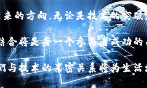   探索法国加密货币公司的创新之路：如何引领区块链时代的未来 / 

 guanjianci 法国，加密货币，区块链，金融科技 /guanjianci 

前言：加密世界的崛起

在全球经济的快速变革中，加密货币无疑成为一股不可忽视的力量。这不仅仅是一个投资的新机会，更是一场技术革命的前奏。而在这场革命中，法国的加密货币公司如同璀璨的星辰，绽放出独特的光芒。无论是对技术的革新，还是对金融生态的重塑，它们都在潜移默化中引导着未来的发展方向。

法国加密货币的市场现状

近年来，法国在加密货币领域逐渐展露出强劲的实力。根据最新的市场研究报告显示，法国的加密货币行业不仅吸引了大量投资者，还吸引了许多初创公司和技术巨头的关注。它们所展现出的创新精神，无疑为整个行业注入了新的活力。

首先，法国政府对加密货币行业采取了相对开放的态度。在政策层面，法国推出了一系列支持加密货币和区块链技术发展的法律法规，以促进这一新兴市场的健康发展。随着越来越多的企业和个人加入到这场加密革命中，法国已逐渐成为欧洲加密货币的中心之一。

引领区块链发展的公司

在众多涌现出的法国加密货币公司中，几家引领者脱颖而出。它们不仅在技术上有所突破，更在市场推广和用户体验上展现了独特的优势。

例如，strongLedger/strong作为一家全球知名的硬件钱包制造商，凭借其卓越的安全性和便捷的使用体验，赢得了大量用户的青睐。其打造的加密钱包不仅保护了用户的数字资产安全，更为区块链创新奠定了坚实基础。Ledger 成功地将安全与易用性结合，让用户能够轻松地管理自己的加密资产。

另一家值得关注的公司是strongCoinhouse/strong。作为法国最早的加密货币交易平台之一，Coinhouse专注于为用户提供简单、安全的数字资产交易服务。其用户友好的界面和全面的支持服务，使得即使是初学者也能轻松参与到加密货币的世界中。

法国加密货币的独特卖点

法国的加密货币行业有着独特的优势，使其在全球市场中占据了有利地位。首先，法国在技术研发方面积累了丰富的经验。众多知名高校和研究机构为加密货币领域输送了大量的人才。与此同时，法国政府鼓励创新的政策，为初创公司提供了资金支持和法律保障，有助于营造良好的创业环境。

其次，法国的文化多元性为加密货币的推广提供了良好的土壤。无论是对新技术的接受度，还是对金融价值观的多样化理解，法国社会都展现出了一种相对开放和包容的态度。这使得加密货币在法国的发展，不仅是经济层面的变化，更是社会层面的深刻影响。

最后，地理位置的优势也不容小觑。作为欧洲的中心，法国能够方便地与其他国家进行贸易和交流。这种地理优势为法国的加密货币公司拓展海外市场提供了极大的便利。

加密货币与金融科技的结合

在传统金融领域，科技与金融的结合趋势愈加明显。法国许多加密货币公司，正是通过与金融科技的结合，使其业务不断扩展。例如，strongPaymium/strong与传统银行合作，提供加密货币的支付服务，用户可以轻松地使用加密货币进行日常消费，这开辟了新的市场。

此外，越来越多的加密货币公司也开始关注自身的合规性，积极寻求与金融监管机构的合作。这一举措不仅增强了消费者的信任感，也进一步推动了整个行业的健康发展。通过与监管机构的合作，企业能够制定更为合理的业务模式，为用户提供更为安全的服务。

展望未来：挑战与机遇

尽管法国的加密货币行业发展势头强劲，但仍然面临许多挑战。市场的不确定性、技术的快速变化以及法规的不断更新，都是企业需战胜的难关。

然而，正是这些挑战也带来了新的机遇。只要企业能够紧紧把握住时代的脉搏，加强自身的技术创新与市场洞察，就有可能在这场加密战争中脱颖而出。此外，随着全球对数字货币的接受度提高，跨国交易日益增加，法国的加密货币公司也有机会借助这一浪潮，扩展其市场影响力。

总结：携手共创加密未来

在这场以区块链为核心的金融科技革命中，法国的加密货币公司不仅作为行业的先锋，更以其独特的创新精神和市场洞察力，引领着未来的方向。无论是技术的突破，还是用户体验的提升，所有的努力都是为了让每一个人都能在这个新兴的数字经济中找到属于自己的位置。

对于大众用户而言，了解这些加密货币公司的创新点和产品特点，能够更好地把握市场动态。在未来的加密金融世界里，知识和技术的结合将是每一个参与者成功的关键。希望每一个人在这条探索之路上，都能找到属于自己的光芒。

从如今的不断变化中，我们可以预见，法国的加密货币行业将会在未来为全球市场带来更多的惊喜与变化。区块链的旅程刚刚开始，我们与技术的亲密关系将为生活增添更多的可能性。