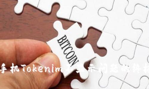 解决手机Tokenim不显示问题的终极指南