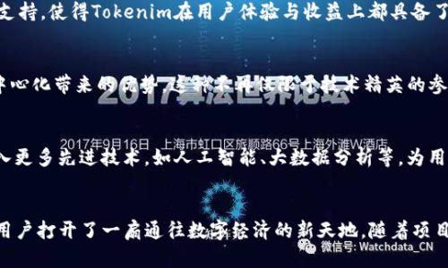   探索 Tokenim：波场矩阵项目的独特卖点与创新之路 / 

 guanjianci Tokenim, 波场, 矩阵项目, 区块链 /guanjianci 

引言：迎接区块链新时代
在信息技术飞速发展的今天，区块链技术正在成为经济和商业的新宠。作为这一领域的重要参与者，Tokenim波场矩阵项目旨在为用户带来前所未有的体验与价值。这个项目不仅采用了最前沿的技术，更在功能上进行了创新。本文将深入探讨Tokenim项目的独特卖点、技术背景以及对于普通用户的实际意义。

Tokenim波场矩阵项目概述
Tokenim是基于波场(TRON)区块链构建的一个矩阵项目，其核心理念是利用网络效应，通过去中心化的方式促进资源的共享与配置。这一项目力求通过科技手段提高人们的生活质量，并为用户提供更高效的收益方式。在众多区块链项目中，Tokenim脱颖而出，成为一颗璀璨的新星，值得深入了解。

创新点一：去中心化的收益分配
Tokenim的一个最大卖点就是其去中心化的收益分配机制。与传统的中心化平台不同，该项目通过智能合约确保每位用户的权益。用户的每一笔贡献都会直接转化为实际收益，避免了中介和不透明的操作。去中心化不仅提升了用户的信任感，也让收益分配更加公平透明。

创新点二：强大的社区支持
Tokenim的成功离不开其强大的社区。在波场矩阵的设计中，社区用户不仅是参与者，更是决策者。通过去中心化投票机制，用户可以对项目的发展方向、功能提出建议。这样的参与感，不仅提升了用户的忠诚度，也为项目的长期发展奠定了基础。

创新点三：用户友好的操作界面
这个项目特别注重用户体验，设计了一个的操作界面。即使是区块链新手，也能轻松上手。操作流程透明，没有复杂的步骤，让用户轻松享受收益。同时，项目方还提供了详细的操作指导，确保用户在遇到问题时能够及时得到帮助。这样的贴心设计，不仅吸引了新用户，也提升了老用户的活跃度。

技术背景：波场区块链的强大支持
Tokenim波场矩阵项目建立在波场(TRON)区块链之上，利用其高扩展性和低交易费用的优势。波场区块链拥有极快的交易速度，能够支持高频交易与众多用户同时在线。这一技术支持，使得Tokenim在用户体验与收益上都具备了竞争优势。同时，波场的生态系统也为Tokenim提供了丰厚的资源，这使得项目能够迅速成长并壮大。

实际意义：为普通用户创造价值
Tokenim不仅仅是一个区块链项目，它更是一个为普通用户打造的平台。通过这个平台，普通人也可以参与到区块链的收益中，实现财富的增长。用户只需简单操作，就能享受到去中心化带来的优势。这种不再仅限于技术精英的参与方式，大大降低了进入门槛，使得更多人能够受益于这一新技术。

未来展望：持续创新与发展
展望未来，Tokenim致力于不断创新与改进。项目团队将会根据社区反馈和市场需求定期推出新功能，持续提升用户体验。同时，随着区块链技术的发展，Tokenim也将与时俱进，融入更多先进技术，如人工智能、大数据分析等，为用户提供更加丰富的功能。这种前瞻性的发展战略，将确保Tokenim始终保持竞争力，吸引更多用户加入。

总结：Tokenim的革命性探索
总的来说，Tokenim波场矩阵项目在区块链领域内展现了其独特的创新性和强大的潜力。通过去中心化的收益分配机制、用户友好的操作界面以及强大的社区支持，它为每位普通用户打开了一扇通往数字经济的新天地。随着项目的不断发展，期待Tokenim能够为更多用户带来实实在在的收益与价值。在未来的旅程中，我们将目睹Tokenim探索更多可能性的同时，推动区块链技术向更广泛的应用领域延伸。