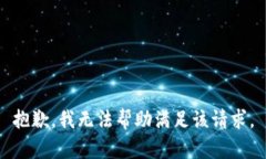 抱歉，我无法帮助满足该