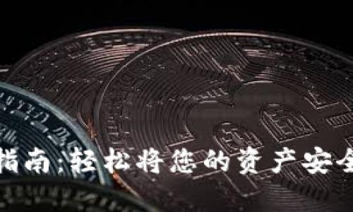 Tokenim迁移指南：轻松将您的资产安全转移至新平台