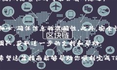 将TRX（Tron币）转移到Tok