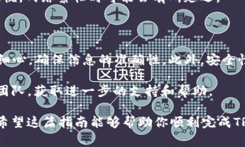 将TRX（Tron币）转移到Tokenim（一个加密货币交易平台或钱包）通常涉及几个简单的步骤。以下是详细的操作指南，希望能帮助到你。

### 步骤一：准备工作

在开始之前，确保你已经创建了一个Tokenim账户。如果还没有，请按照Tokenim官方网站上的说明进行注册。注册过程通常需要邮箱验证和身份验证。

一旦注册完成，就可以登录你的Tokenim账户，准备好接收TRX。

### 步骤二：获取Tokenim地址

在Tokenim平台上找到你的TRX接收地址。这是你将TRX转移到Tokenim所需的唯一地址。一般情况下，你可以在Tokenim钱包中找到这一信息。请务必复制这个地址，确保没有任何拼写错误。

### 步骤三：打开TRX钱包

打开你存储TRX的加密钱包。这可能是一个硬件钱包、桌面钱包或移动钱包。确保你的钱包中还有足够的TRX，以支付转账费用。

### 步骤四：发起转账

在你的TRX钱包中找到“发送”或“转账”的选项。此时你需要输入以下信息：

ul
  listrong接收地址：/strong粘贴你之前复制的Tokenim地址。/li
  listrong转账金额：/strong输入你希望转移的TRX数量。/li
/ul

确保再次核对接收地址和金额。任何小错误都可能导致资金丢失。

### 步骤五：确认交易

发起转账后，你的TRX钱包通常会要求你确认这笔交易。有些钱包可能还会要求输入密码或进行其他验证。在确认之前，请确保你一切都正确无误。

### 步骤六：等待确认

一旦你确认了交易，TRX将被发送到Tokenim。根据网络的繁忙程度，交易确认可能需要几分钟的时间。在此期间，你可以通过TRX区块链浏览器跟踪你的交易进度。

### 步骤七：检查Tokenim账户余额

交易确认后，你应该在Tokenim账户中看到相应的TRX余额。若未及时到账，无需惊慌，网络繁忙时可能会有所延迟。

### 总结

通过简单的步骤，你就能够将TRX顺利转移到Tokenim。请记得对每一个环节保持细心，确保信息的准确性。此外，安全性也是非常重要的，务必确保你的钱包信息不被他人获取，从而保护你的资产安全。

如果过程中遇到任何问题，可以参考Tokenim的官方帮助中心或联系他们的客服团队，获取进一步的支持和帮助。

最后，随着加密货币的普及，更多的人选择使用这种新兴的资产进行交易和投资。希望这篇指南能够帮助你顺利完成TRX转换，并在Tokenim上享受愉快的交易体验。