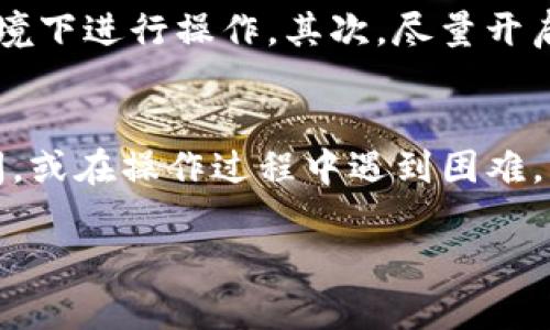 要提现Tokenim的币，您需要遵循一定的流程。一般来说，提现过程可能涉及以下步骤，下面将为您详细解读每个步骤。

步骤一：确保您拥有Tokenim币
首先，您需要确认您的Tokenim钱包中确实有足够的Tokenim币。这可以通过您的Tokenim钱包界面查看余额。如果余额不足，您需要通过交易、购买或其他方式获取Tokenim币。

步骤二：选择提现方式
Tokenim的提现通常有几种方式，比如提现到钱包、银行卡或其他加密货币平台。了解每种方式的手续费、到账时间及安全性是非常重要的。一些用户可能更倾向于将Tokenim兑换成主流币种，然后再进行提现，而有些用户则可能直接提现至银行账户。

步骤三：访问提现界面
登录您的Tokenim账户后，找到“提现”或“提款”选项。这通常在主菜单或用户中心的侧边栏中。点击进入后，您会看到不同的提现选项和输入框。

步骤四：填写提现信息
在提现页面，您需要输入您希望提现的金额，以及您选择提现的方式。比如，如果您选择提现到银行卡，您可能需要提供银行卡信息。如果是提现到其他的加密货币钱包，确保您输入的钱包地址正确无误。

步骤五：确认提现信息
在确认提现之前，仔细检查所有的信息，包括金额、地址等。许多用户在这个过程中因为输入错误而导致资金损失，因此务必认真对待。检查无误后，点击确认或提交提现申请。

步骤六：等待审核
提交申请后，通常会进入审核状态。审核时间因平台而异，一般可能需要几小时到几天不等。在这个等待的过程中，您可以查看提现状态，有的系统会发送通知或邮件提醒您提现进度。

步骤七：资金到账
一旦审核通过，您的资金将会被处理，并转入您指定的账户。根据您选择的提现方式，到账时间也可能会有所不同。例如，提现到银行卡可能需要1到3个工作日，而提现至其他加密货币钱包通常会更快。

步骤八：遇到问题时的处理
如果在提现过程中遇到任何问题，比如提现申请未通过或资金未到账，您可以联系Tokenim的客户服务团队。他们通常会提供相应的帮助和指导，确保您的问题得到解决。

注意事项和安全建议
在提现过程中，还有一些安全提示和注意事项。首先，确保您使用的计算机或设备是安全的，避免在公共网络环境下进行操作。其次，尽量开启双重身份验证，以增强账户安全。此外，保持警惕，避免点击不明链接或提供个人信息给陌生人。

总结
提现Tokenim币的过程并不复杂，只需确保您正确遵循每个步骤，并保持信息的安全。如果您对任何环节有疑问，或在操作过程中遇到困难，及时咨询Tokenim的客服是个不错的选择。希望这些信息能够帮助您顺利完成提现，让您的Tokenim币变现。

以上为提现Tokenim币的基本流程与注意事项，希望对您有所帮助！如果有进一步的具体问题，欢迎随时询问。