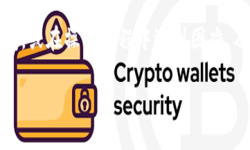 要提现Tokenim的币，您需要遵循一定的流程。一般来说，提现过程可能涉及以下步骤，下面将为您详细解读每个步骤。

步骤一：确保您拥有Tokenim币
首先，您需要确认您的Tokenim钱包中确实有足够的Tokenim币。这可以通过您的Tokenim钱包界面查看余额。如果余额不足，您需要通过交易、购买或其他方式获取Tokenim币。

步骤二：选择提现方式
Tokenim的提现通常有几种方式，比如提现到钱包、银行卡或其他加密货币平台。了解每种方式的手续费、到账时间及安全性是非常重要的。一些用户可能更倾向于将Tokenim兑换成主流币种，然后再进行提现，而有些用户则可能直接提现至银行账户。

步骤三：访问提现界面
登录您的Tokenim账户后，找到“提现”或“提款”选项。这通常在主菜单或用户中心的侧边栏中。点击进入后，您会看到不同的提现选项和输入框。

步骤四：填写提现信息
在提现页面，您需要输入您希望提现的金额，以及您选择提现的方式。比如，如果您选择提现到银行卡，您可能需要提供银行卡信息。如果是提现到其他的加密货币钱包，确保您输入的钱包地址正确无误。

步骤五：确认提现信息
在确认提现之前，仔细检查所有的信息，包括金额、地址等。许多用户在这个过程中因为输入错误而导致资金损失，因此务必认真对待。检查无误后，点击确认或提交提现申请。

步骤六：等待审核
提交申请后，通常会进入审核状态。审核时间因平台而异，一般可能需要几小时到几天不等。在这个等待的过程中，您可以查看提现状态，有的系统会发送通知或邮件提醒您提现进度。

步骤七：资金到账
一旦审核通过，您的资金将会被处理，并转入您指定的账户。根据您选择的提现方式，到账时间也可能会有所不同。例如，提现到银行卡可能需要1到3个工作日，而提现至其他加密货币钱包通常会更快。

步骤八：遇到问题时的处理
如果在提现过程中遇到任何问题，比如提现申请未通过或资金未到账，您可以联系Tokenim的客户服务团队。他们通常会提供相应的帮助和指导，确保您的问题得到解决。

注意事项和安全建议
在提现过程中，还有一些安全提示和注意事项。首先，确保您使用的计算机或设备是安全的，避免在公共网络环境下进行操作。其次，尽量开启双重身份验证，以增强账户安全。此外，保持警惕，避免点击不明链接或提供个人信息给陌生人。

总结
提现Tokenim币的过程并不复杂，只需确保您正确遵循每个步骤，并保持信息的安全。如果您对任何环节有疑问，或在操作过程中遇到困难，及时咨询Tokenim的客服是个不错的选择。希望这些信息能够帮助您顺利完成提现，让您的Tokenim币变现。

以上为提现Tokenim币的基本流程与注意事项，希望对您有所帮助！如果有进一步的具体问题，欢迎随时询问。