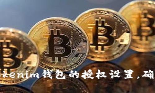 如何管理Tokenim钱包的授权设置，确保资产安全