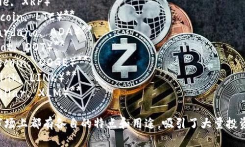 以下是一些国际主要的加密货币名称：

1. **比特币（Bitcoin, BTC）**
2. **以太坊（Ethereum, ETH）**
3. **币安币（Binance Coin, BNB）**
4. **瑞波币（Ripple, XRP）**
5. **莱特币（Litecoin, LTC）**
6. **卡尔达诺（Cardano, ADA）**
7. **波卡（Polkadot, DOT）**
8. **狗狗币（Dogecoin, DOGE）**
9. **链环（Chainlink, LINK）**
10. **恒星币（Stellar, XLM）**

这些加密货币在市场上都有各自的特点和用途，吸引了大量投资者和用户的关注。