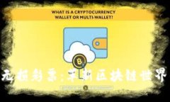 TokenIM的无损彩票：革新区