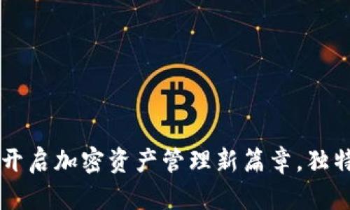 Tokenim钱包海外版本：开启加密资产管理新篇章，独特功能与全球兼容性并存