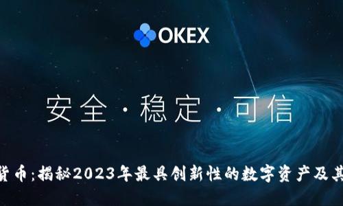 HET加密货币：揭秘2023年最具创新性的数字资产及其投资潜力