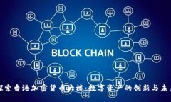 探索香港加密货币大楼：