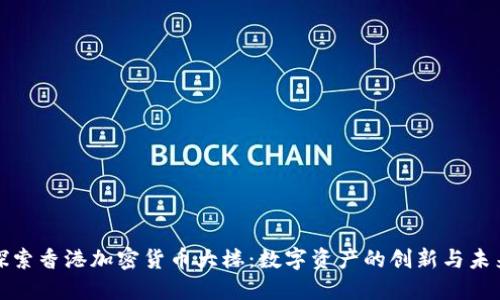 探索香港加密货币大楼：数字资产的创新与未来