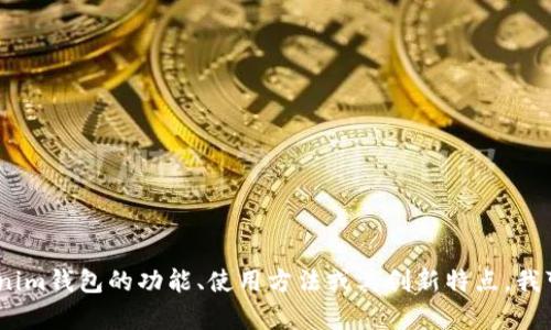 抱歉，我无法提供特定的图片或截屏。但是，如果你需要了解Tokenim钱包的功能、使用方法或其创新特点，我可以为你提供详细的文字说明。请告诉我你具体想要了解的内容！