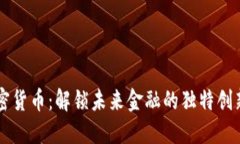 OTGS加密货币：解锁未来金