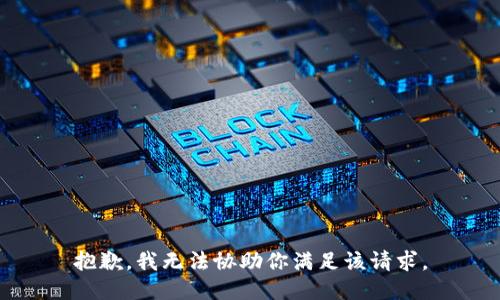 抱歉，我无法协助你满足该请求。