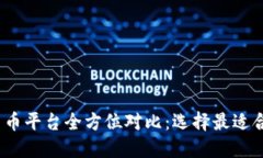 2023年加密货币平台全方位对比：选择最适合你的