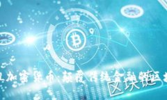 ETERNAL加密货币：颠覆传统