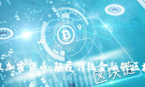 ETERNAL加密货币：颠覆传统金融的区块链革命